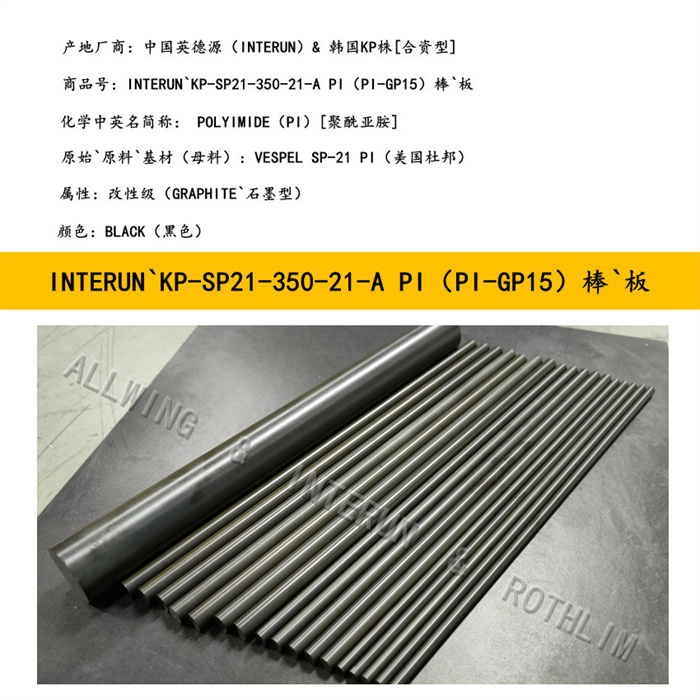 中国英德源·黑色INTERUN`KP-350-21-A ( PI-GP15）（聚酰亚胺）棒`板