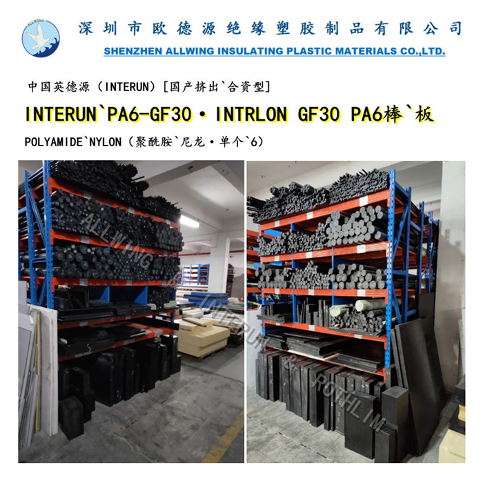 中国英德源·INTRLON GF30 PA6（聚酰胺`尼龙）黑色棒`板
