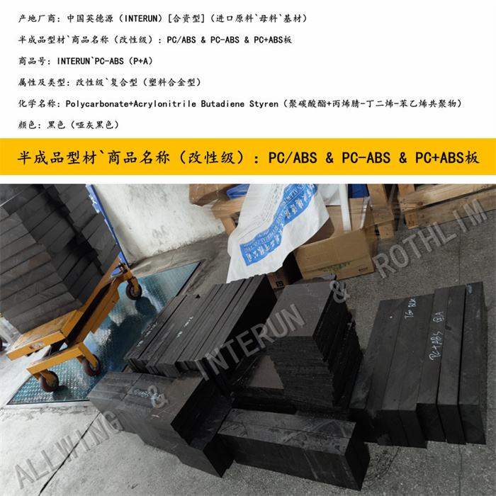 中国英德源·PC-ABS（P+A）（聚碳酸酯+丙烯晴）黑色板