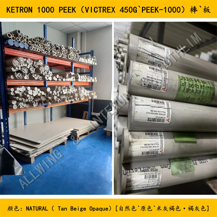 瑞士跨骏`三菱化工·KETRON 1000 PEEK（VICTREX 450G）（聚醚醚酮树脂）本色`黑色棒`板