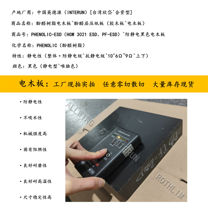  中国英德源·防静电级PHENOLIC HGW 3021 PF-ESD（酚醛树脂`电木板）黑色板